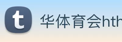 华体育会hth logo